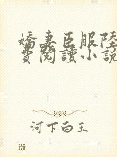 娇妻臣服陆瑶免费阅读小说全文