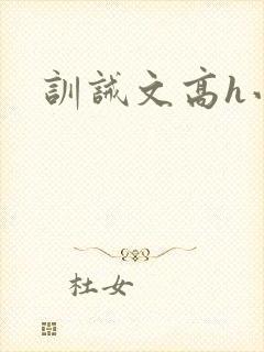 训诫文高h小说封面