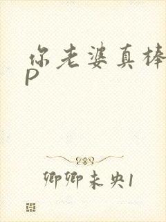 你老婆真棒多CP