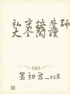 私密按摩师小说大全阅读