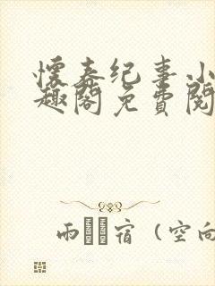 怀春纪事小说笔趣阁免费阅读全文