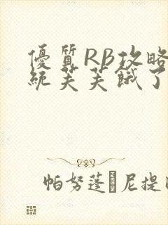 优质RB攻略系统芙芙饿了