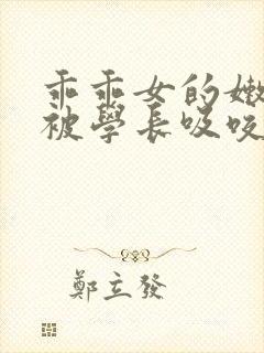 乖乖女的嫩奶头被学长吸咬了小说