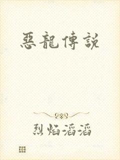 恶龙传说封面