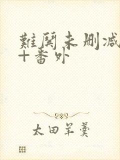 难哄未删减全文+番外封面