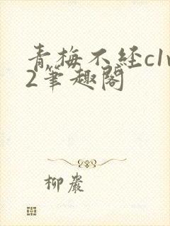 青梅不经c1v2笔趣阁