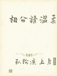 相公请温柔一点