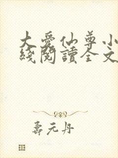 大爱仙尊小说在线阅读全文无删减