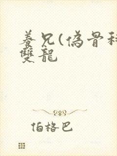 养兄(伪骨科)双龙