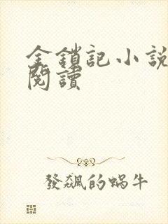 金锁记小说全文阅读