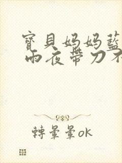 宝贝妈妈蓝菲菲 雨夜带刀不带伞