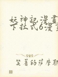 妖神记漫画免费下拉式6漫画