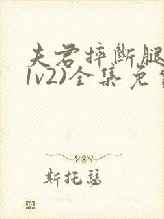 夫君摔断腿后(1v2)全集免费阅读