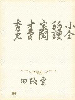 秀才家的小娘子免费阅读全文封面