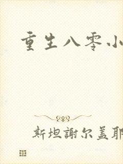 重生八零小军嫂封面