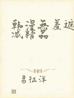 韩漫无羞遮无删减精品封面