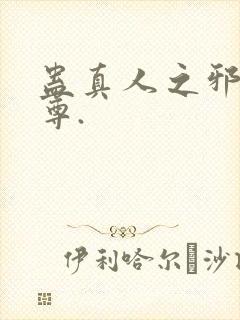 蛊真人之邪淫魔尊.