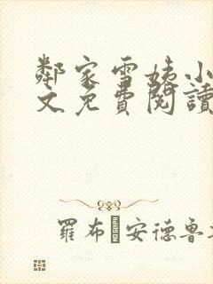 邻家雪姨小说全文免费阅读无弹窗笔趣阁