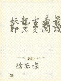 妖龙古帝最新章节免费阅读