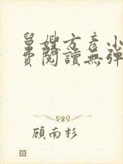 舅嫂方彦小说免费阅读无弹窗全文