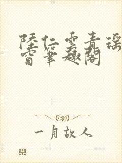 陆仁云青瑶无弹窗笔趣阁