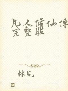 凡人修仙传小说完整版