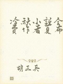 冷秋小说全文免费作者夏布多昂