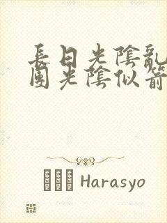 长日光阴乱作一团光阴似箭笔渺