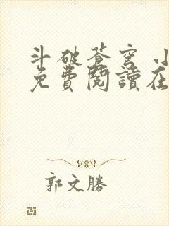 斗破苍穹 小说免费阅读在线封面