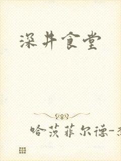 深井食堂