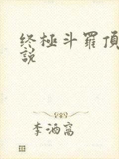 终极斗罗顶点小说