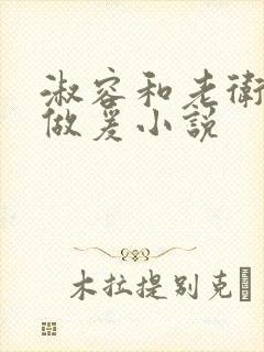 淑容和老卫船上做爰小说