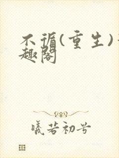 不循(重生)笔趣阁