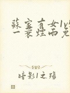 苏家有女1v5一蓑烟雨免费阅读封面