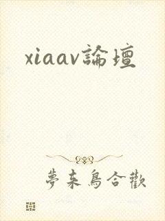 xiaav论坛