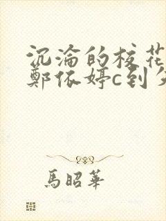 沉沦的校花奴性郑依婷c到失禁