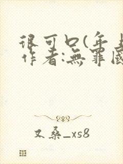 很可口(年上)作者:无罪国度小说