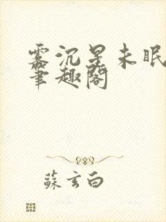 雾沉星未眠全文笔趣阁