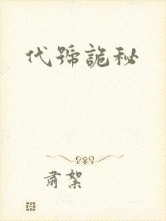 代号诡秘