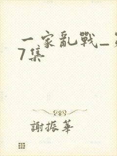 一家乱战_第07集