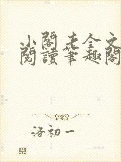 小阁老全文免费阅读笔趣阁