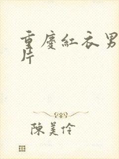 重庆红衣男孩图片