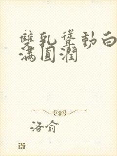 双乳耸动白嫩饱满圆润封面