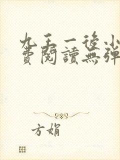 九王一后小说免费阅读无弹窗