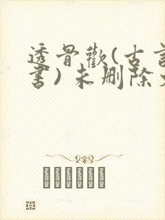 透骨欢(古言穿书) 未删除文