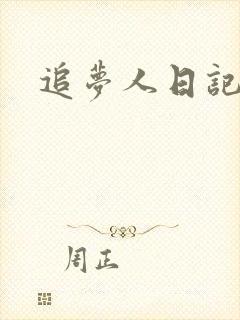 追梦人日记网