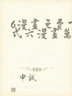 6漫画免费下拉式六漫画万渣朝凰