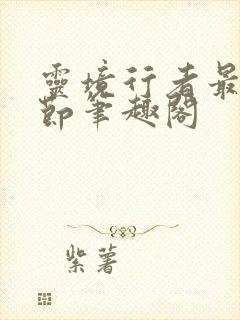 灵境行者最新章节笔趣阁