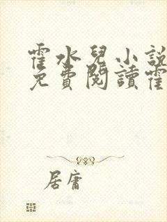 霍水儿小说全文免费阅读霍泽浮生