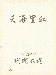 天海里红